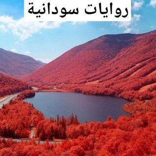 🇸🇩 روايــات سودانية وعالمية 🇸🇩 🇸🇩 روايــات سودانية وعالمية 🇸🇩