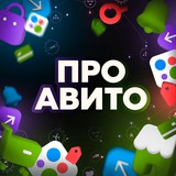Про Авито | Новости и промокоды Про Авито | Новости и промокоды