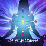 Матрица судьбы🔮 Матрица судьбы🔮