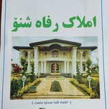 🏠املاک رفاه شنو🏠 🏠املاک رفاه شنو🏠