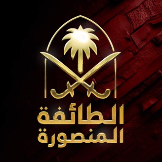 At-Tayfa Al-Mansoura At-Tayfa Al-Mansoura