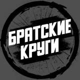 Братские Круги Братские Круги