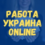 Работа Украина Online Работа Украина Online