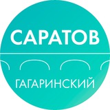 Департамент Гагаринского района Саратова