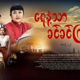 သူငယ်ချင်းမိထွေး သူငယ်ချင်းမိထွေး