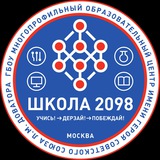 #ШКОЛА2098 #ШКОЛА2098