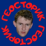 Геосторик Геосторик