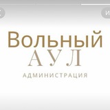 Администрация микрорайона Вольный Аул Администрация микрорайона Вольный Аул