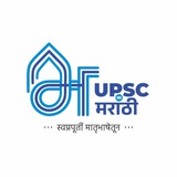 युपीएससी/एमपीएससी मराठी माध्यम (UPSC/MPSC in Marathi) युपीएससी/एमपीएससी मराठी माध्यम (UPSC/MPSC in Marathi)