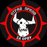 Отряд_Орков Отряд_Орков