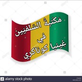 📚مَكْتبةُ السّلفيّين في غِينيا كوناكري📚 📚مَكْتبةُ السّلفيّين في غِينيا كوناكري📚