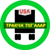 Тракчи тог'алар️®️ ️ Тракчи тог'алар️®️ ️