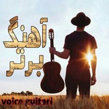 ویس گیتاری🎸🎶 ویس گیتاری🎸🎶