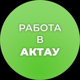 Работа в Актау Работа в Актау
