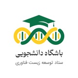 باشگاه دانشجویی زیست فناوری باشگاه دانشجویی زیست فناوری