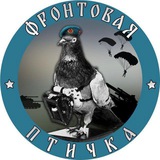 Фронтовая птичка Фронтовая птичка