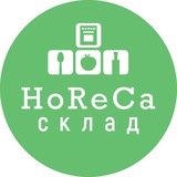 HoReCa-склад HoReCa-склад