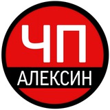 ЧП Алексин ЧП Алексин
