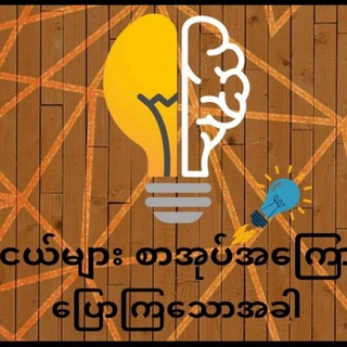 လူငယ်များစာအုပ်အကြောင်းပြောကြသောအခါ လူငယ်များစာအုပ်အကြောင်းပြောကြသောအခါ