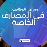 كروب معرض الوظائف في المصارف الخاصة كروب معرض الوظائف في المصارف الخاصة