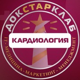 Кардиология & ФД. Академия Докстарклаб Кардиология & ФД. Академия Докстарклаб