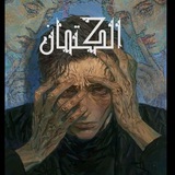 الكتمان؟ الكتمان؟