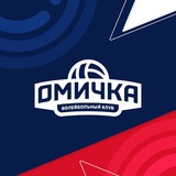 🏐 ВК «Омичка» (Омская область) 🏐 ВК «Омичка» (Омская область)