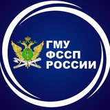 ГМУ ФССП России ГМУ ФССП России