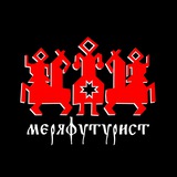Меряфутурист Меряфутурист