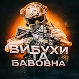 💥ВИБУХИ ТА БАВОВНА👹 💥ВИБУХИ ТА БАВОВНА👹