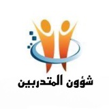 شؤون المتدربين / دائرة العمل والتدريب المهني شؤون المتدربين / دائرة العمل والتدريب المهني