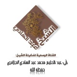 قناة الشيخ أبي عبد الحليم محمد عبد الهادي الجزائري قناة الشيخ أبي عبد الحليم محمد عبد الهادي الجزائري