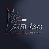 ឆកា នែល Chhorka nail ឆកា នែល Chhorka nail