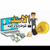 الربح من الانترنت والشروحات ( الاسد ) الربح من الانترنت والشروحات ( الاسد )