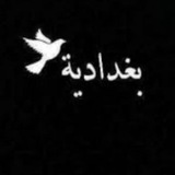 بِـغِـدآديِـة 𖤍 بِـغِـدآديِـة 𖤍