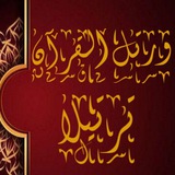 (ورتل القرآن ترتيلا) المستوي الثاني (المتقدمين) (ورتل القرآن ترتيلا) المستوي الثاني (المتقدمين)