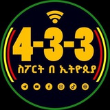 4-3-3 ስፖርት በኢትዮጵያ™ 4-3-3 ስፖርት በኢትዮጵያ™