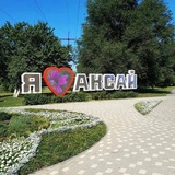Аксай • Ростовская область • News Аксай • Ростовская область • News