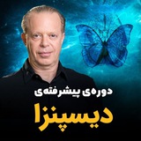 دوره ی پیشرفته دکتر دیسپنزا، فرمولا، متود سیلوا، مغز عارف، آفرینش رویاها دوره ی پیشرفته دکتر دیسپنزا، فرمولا، متود سیلوا، مغز عارف، آفرینش رویاها