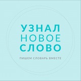 Узнал новое слово Узнал новое слово