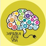 Зарядка для ума 👉 Загадки Шарады Головоломки Викторины Зарядка для ума 👉 Загадки Шарады Головоломки Викторины