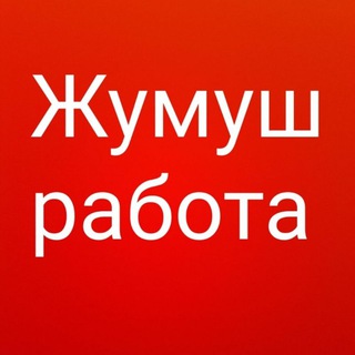 Жумуш Москва Жумуш Москва