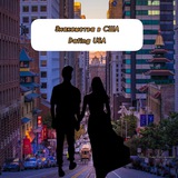 Знакомства США | Dating USA | NY,LA Знакомства США | Dating USA | NY,LA