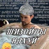 ШИЗОЙДЫ НАХУЙ ШИЗОЙДЫ НАХУЙ