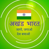 अखंड भारत 🇮🇳🇮🇳 अखंड भारत 🇮🇳🇮🇳