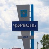 Новости Червенщины. Районный вестник Новости Червенщины. Районный вестник