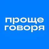Проще говоря. Жизнь Проще говоря. Жизнь