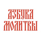 Азбука молитвы Азбука молитвы