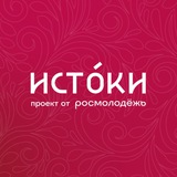 ИСТОКИ ИСТОКИ
