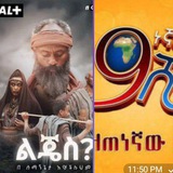 አማረኛ ተከታታይ ድራማዎች ™